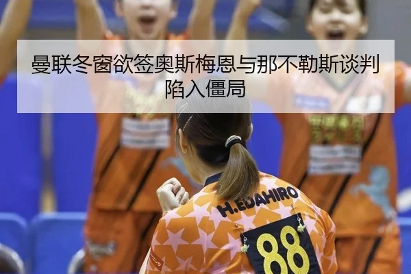 man-lian-dong-chuang-yu-qian-ao-si-mei-en-yu-na-bu-le-si-tan-pan-xian-ru-jiang-ju-1-693.jpg